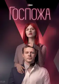 Госпожа / Госпожа (2023) cериал скачать через торрент в хорошем качестве