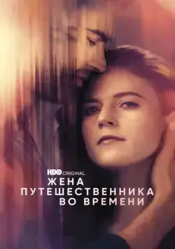 Жена путешественника во времени / The Time Traveler's Wife (2022) cериал скачать через торрент в хорошем качестве