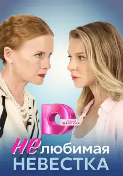 Нелюбимая невестка (2023) cериал скачать через торрент в хорошем качестве