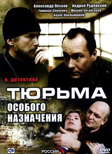 Тюрьма особого назначения (2006) cериал скачать через торрент в хорошем качестве