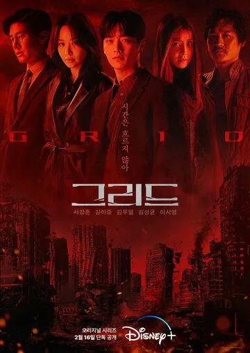 Сетка / Grid (2022) cериал скачать через торрент в хорошем качестве