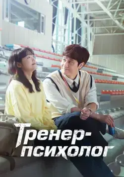 Тренер-психолог / Mentalkochi Jegal Gil (2022) cериал скачать через торрент в хорошем качестве