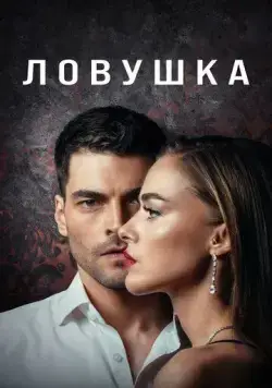 Ловушка / Tuzak (2022) cериал скачать через торрент в хорошем качестве