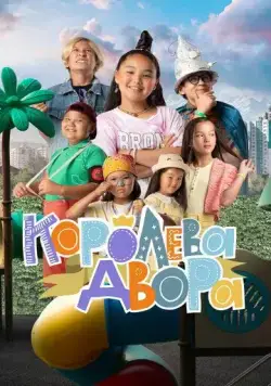 Королева двора (2022) cериал скачать через торрент в хорошем качестве