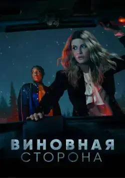 Виновная сторона / Guilty Party (2021) cериал скачать через торрент в хорошем качестве