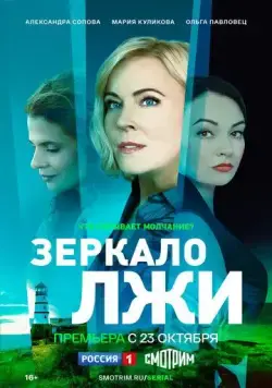Зеркало лжи (2023) cериал скачать через торрент в хорошем качестве