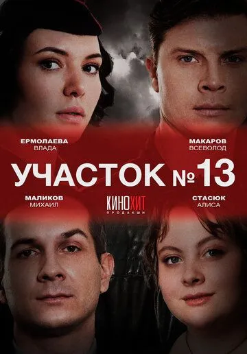 Участок № 13 (2024) cериал скачать через торрент в хорошем качестве