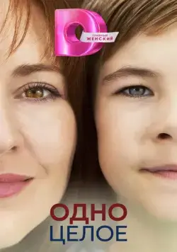 Одно целое 2024 скачать через торрент cериал в хорошем качестве