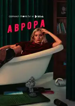 Аврора / Аврора (2022) cериал скачать через торрент в хорошем качестве