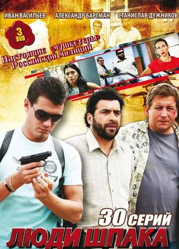 Люди Шпака (2009) cериал скачать через торрент в хорошем качестве