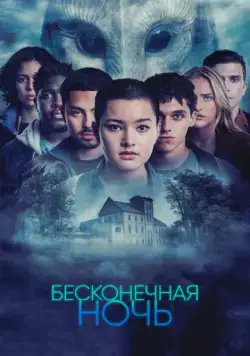 Бесконечная ночь / Endless Night (2022) cериал скачать через торрент в хорошем качестве