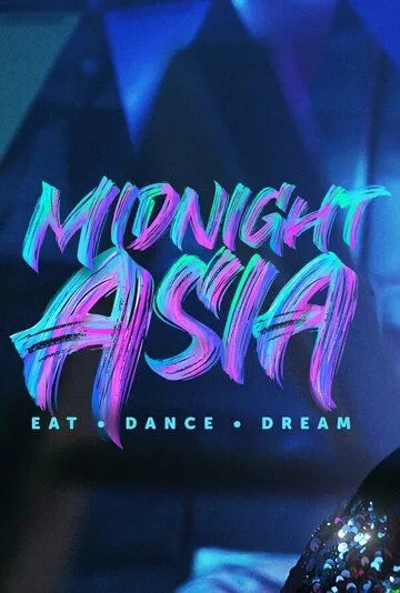 Полуночная Азия: Ешь, танцуй, мечтай / Midnight Asia: Eat Dance Dream (2022) cериал скачать через торрент в хорошем качестве