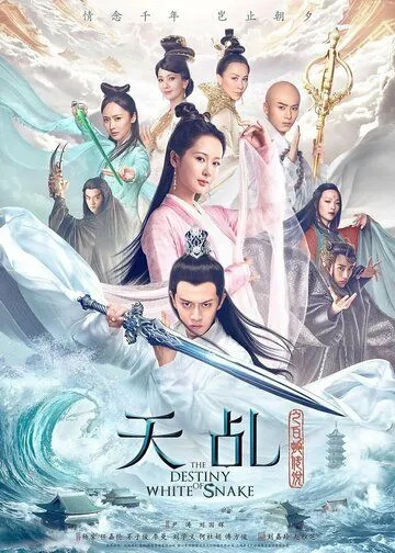 Судьба Белой Змеи / Tian ji zhi bai she chuan shuo (2018) cериал скачать через торрент в хорошем качестве
