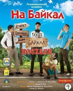 На Байкал. Поехали (2012) cериал скачать через торрент в хорошем качестве