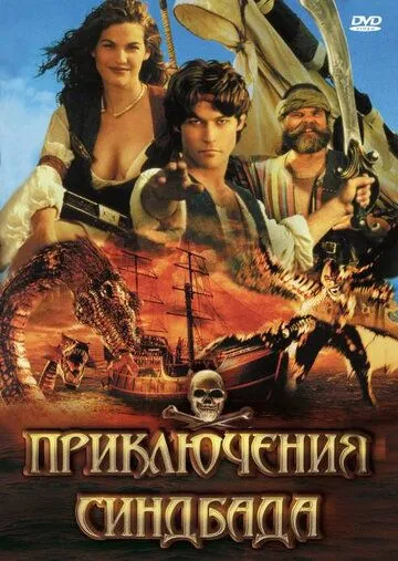 Приключения Синдбада / The Adventures of Sinbad (1996) cериал скачать через торрент в хорошем качестве
