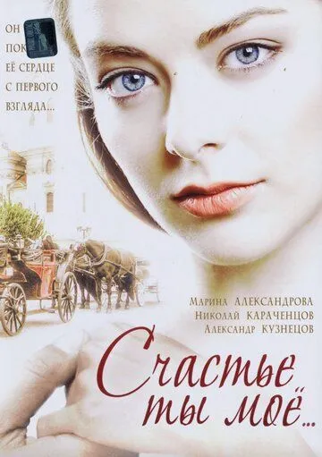 Счастье ты мое (2005) cериал скачать через торрент в хорошем качестве