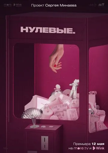 Нулевые (2022) cериал скачать через торрент в хорошем качестве