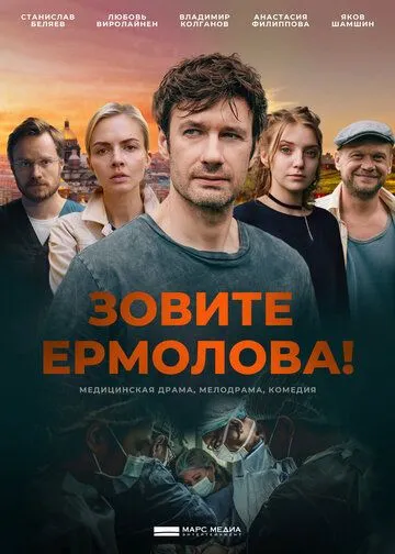 Зовите Ермолова! (2023) cериал скачать через торрент в хорошем качестве