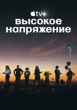Высокое напряжение / Circuit Breakers (2022) cериал скачать через торрент в хорошем качестве