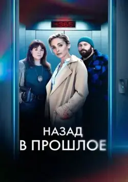Назад в прошлое / Année Zéro (2023) cериал скачать через торрент в хорошем качестве