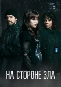 Зло внутри / Korvessa kulkevi (2023) cериал скачать через торрент в хорошем качестве