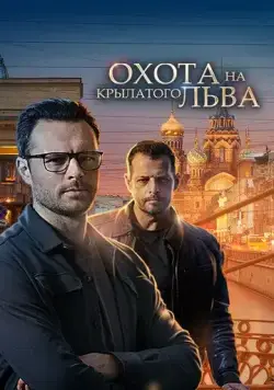 Охота на крылатого льва (2021) cериал скачать через торрент в хорошем качестве