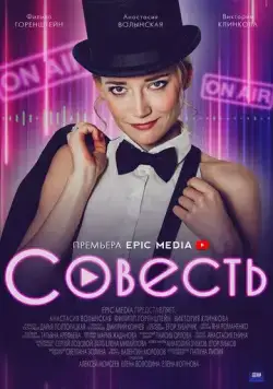 Совесть (2021) cериал скачать через торрент в хорошем качестве