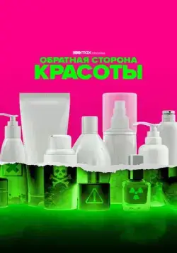 Обратная сторона красоты / Not So Pretty (2022) cериал скачать через торрент в хорошем качестве