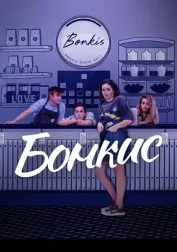 Бонкис / Bonkis (2021) cериал скачать через торрент в хорошем качестве