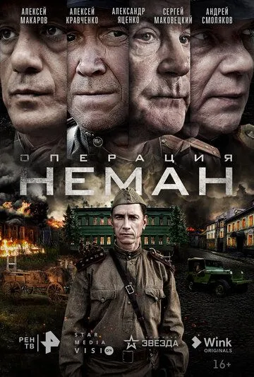 Операция «Неман» / Операция «Неман» (2023) cериал скачать через торрент в хорошем качестве