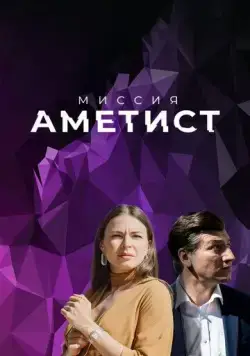 Миссия: Аметист (2022) cериал скачать через торрент в хорошем качестве