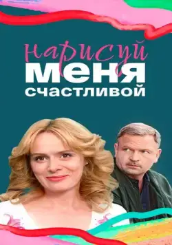 Нарисуй меня счастливой (2022) cериал скачать через торрент в хорошем качестве