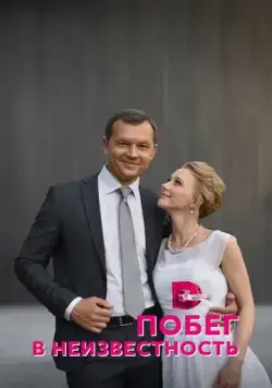 Побег в неизвестность (2022) cериал скачать через торрент в хорошем качестве
