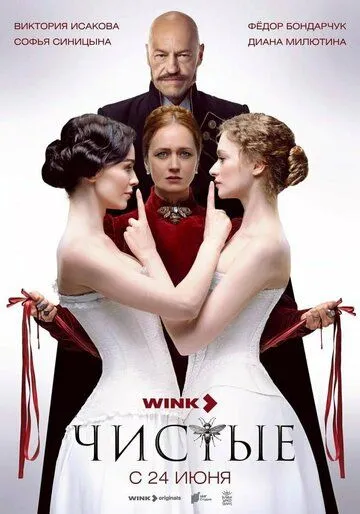 Чистые (2024) cериал скачать через торрент в хорошем качестве