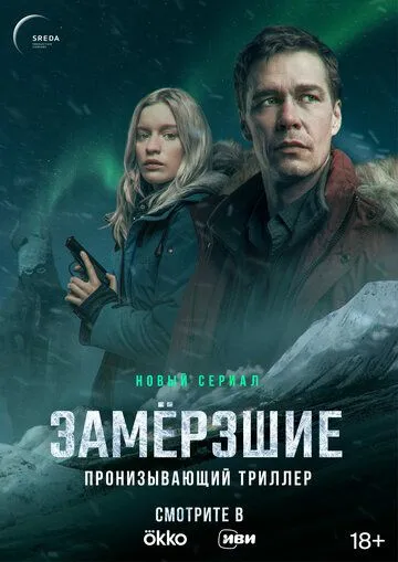 Замерзшие / Замёрзшие (2022) cериал скачать через торрент в хорошем качестве