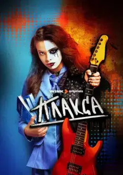 Плакса (2023) cериал скачать через торрент в хорошем качестве