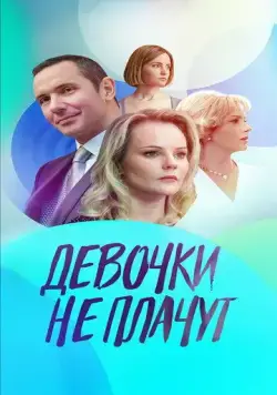 Девочки не плачут / Девочки не плачут (2023) cериал скачать через торрент в хорошем качестве
