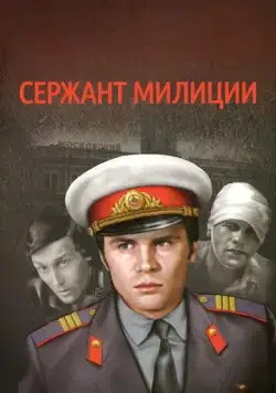 Сержант милиции (1974) cериал скачать через торрент в хорошем качестве