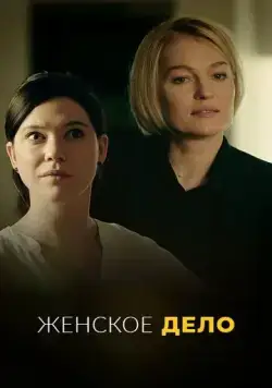 Неженское дело (2022) cериал скачать через торрент в хорошем качестве