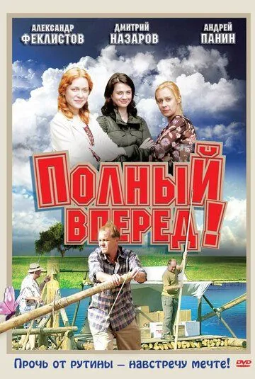 Полный вперед! (2004) cериал скачать через торрент в хорошем качестве