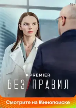 Без правил / Без правил (2021) cериал скачать через торрент в хорошем качестве