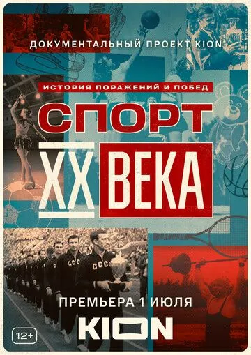 Спорт XX века / Спорт XX века (2021) cериал скачать через торрент в хорошем качестве