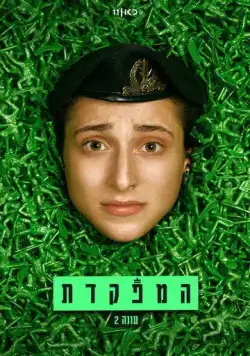 Командир / HaMefakedet (2021) cериал скачать через торрент в хорошем качестве