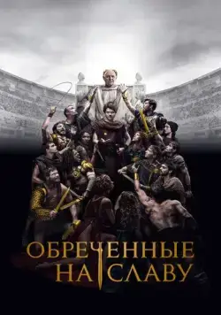 Обреченные на славу / Those About to Die (2024) cериал скачать через торрент в хорошем качестве