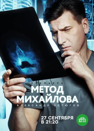 Метод Михайлова (2020) cериал скачать через торрент в хорошем качестве