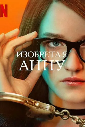 Изобретая Анну / Inventing Anna (2022) cериал скачать через торрент в хорошем качестве