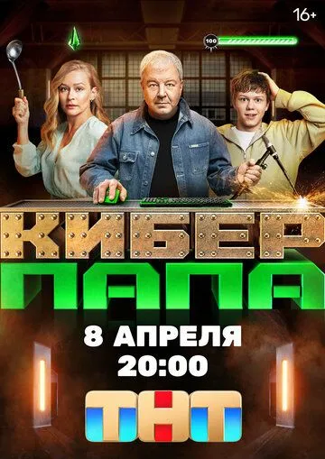 Киберпапа (2024) cериал скачать через торрент в хорошем качестве