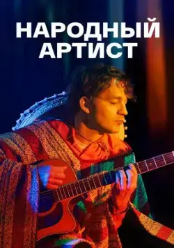 Народный артист (2022) cериал скачать через торрент в хорошем качестве