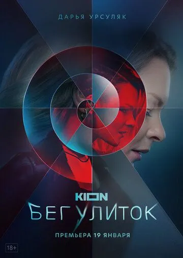 Бег улиток (2021) cериал скачать через торрент в хорошем качестве