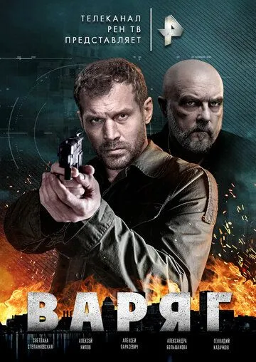 Варяг / Варяг (2021) cериал скачать через торрент в хорошем качестве